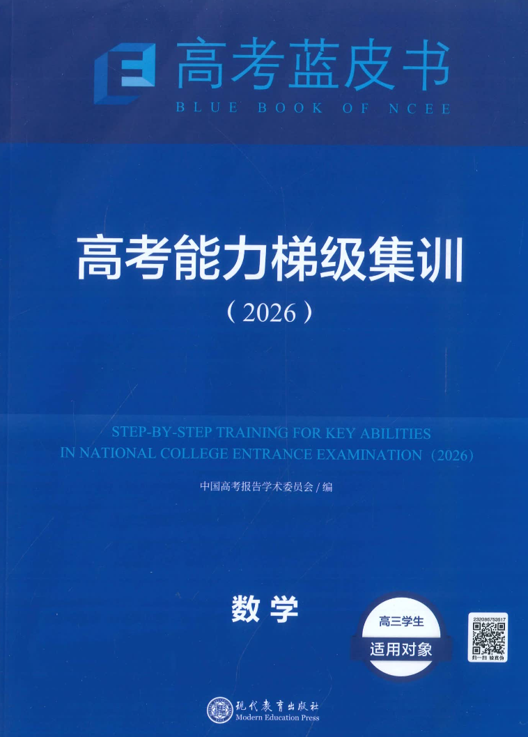 高考藍(lán)皮書2026數(shù)學(xué)高考能力梯級集訓(xùn)電子版含答案